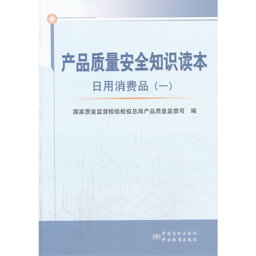 产品质量安全知识读本:一:日用消费品