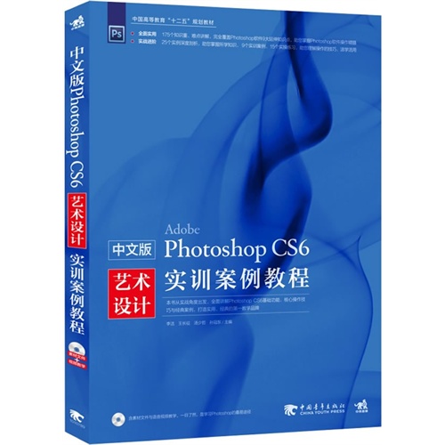 中文版Photoshop CS6艺术设计实训案例教程