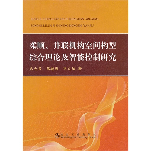 柔顺.并联机构空间构型综合理论及智能控制研究