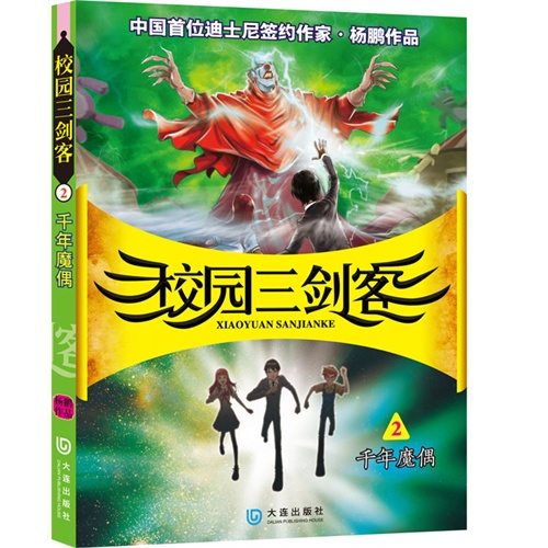千年魔偶-校园三剑客-2