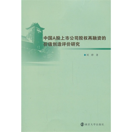 中国A股上市公司股权再融资的价值创造评价研究