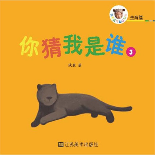 生肖篇-你猜我是谁-萌宝宝认知折叠书-3