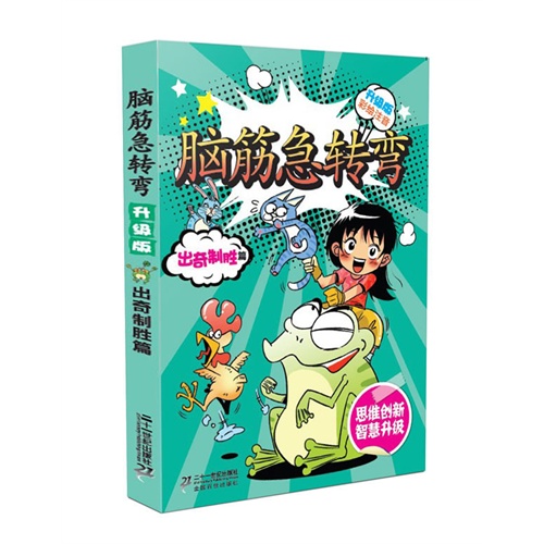出奇制胜篇-脑筋急转弯-升级版-彩绘注音