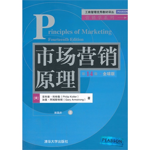 市场营销原理-第14版.全球版