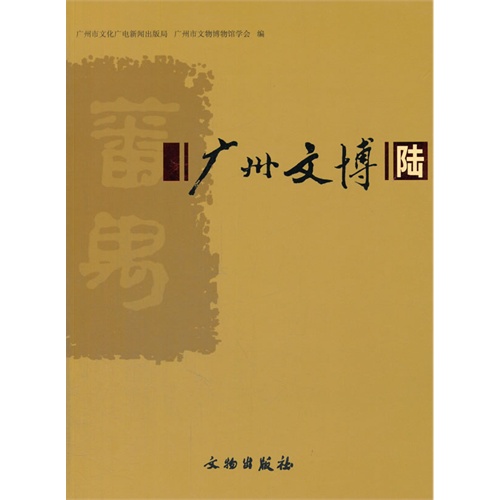 广州文博-陆
