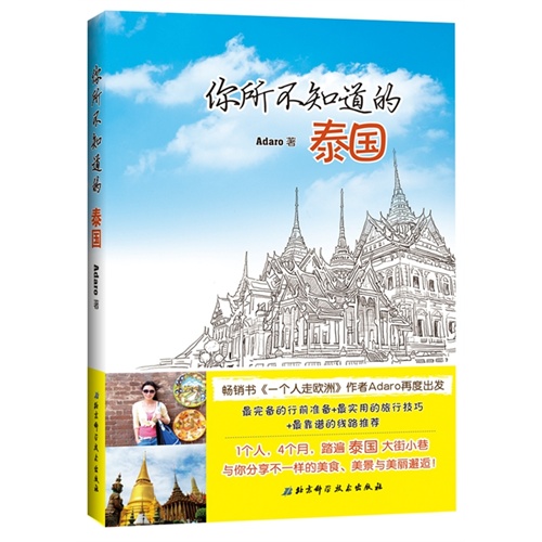 你所不知道的泰国