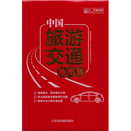 中国旅游交通地图集