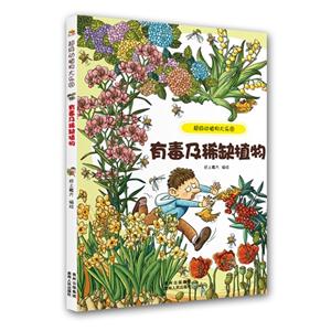 有毒及稀缺植物-超级动植物大乐园-技术教育社区