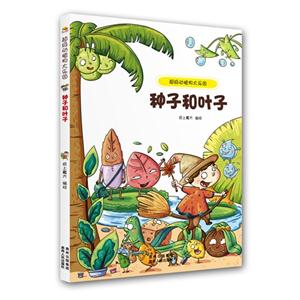 种子和叶子-超级动植物大乐园-技术教育社区