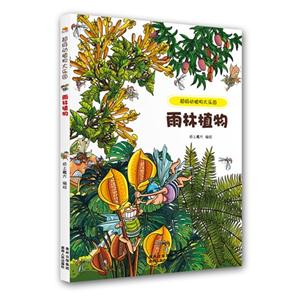 雨林植物-超级动植物大乐园-技术教育社区