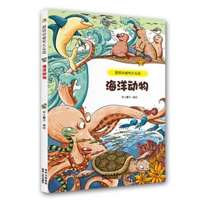 海洋动物-超级动植物大乐园-技术教育社区