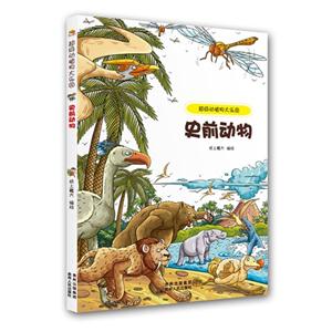 史前动物-超级动植物大乐园-技术教育社区