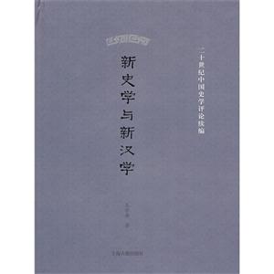 新史学与新汉学-技术教育社区