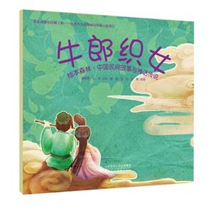 牛郎织女-绘本森林.中国民间故事与神话传说-技术教育社区