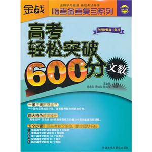 文数-高考轻松突破600分-技术教育社区