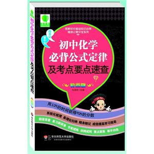 初中化学必背公式定律及考点要点速查-彩图版-技术教育社区