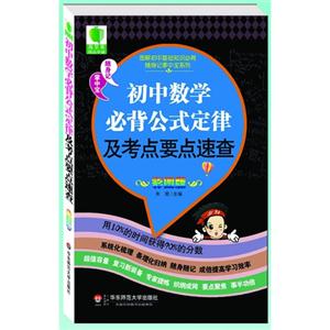 初中数学必背公式定律及考点要点速查-彩图版-技术教育社区