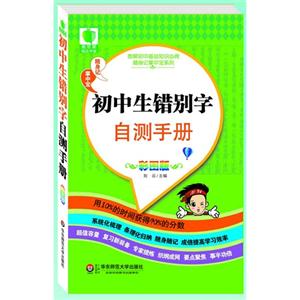 初中生错别字自测手册-彩图版-技术教育社区