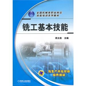 铣工基本技能(全国机械类职业岗位技能培训系列教材)-技术教育社区