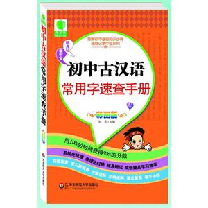 初中古汉语常用字速查手册-彩图版-技术教育社区