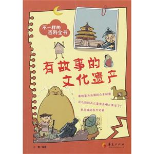 有故事的文化遗产-不一样的百科全书-技术教育社区