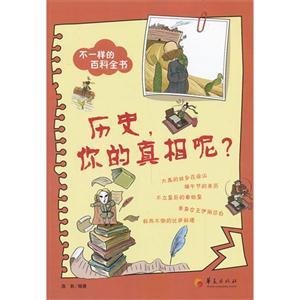 历史.你的真相呢-不一样的百科全书-技术教育社区