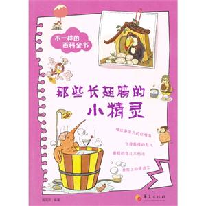 那些长翅膀的小精灵-不一样的百科全书-技术教育社区