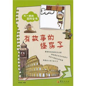 有故事的怪房子-不一样的百科全书-技术教育社区