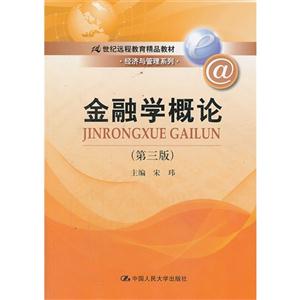 金融学概论-(第三版)-技术教育社区