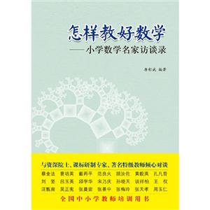 怎样教好数学-小学数学名家访谈录-技术教育社区