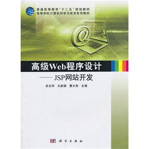 高级Web程序设计-JSP网站开发-技术教育社区