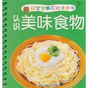 认识美味食物-好宝宝撕不烂卡片书-技术教育社区