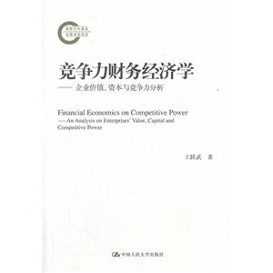 竞争力财务经济学——企业价值、资本与竞争力分析(国家社科基金后期资助项目)-技术教育社区