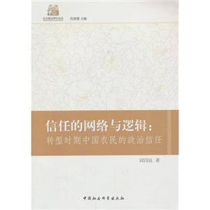 信任的网络与逻辑:转型时期中国农民的政治信任-技术教育社区