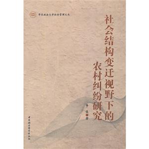 社会结构变迁视野下的农村纠纷研究-技术教育社区