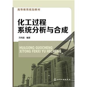 化工过程系统分析与合成-技术教育社区