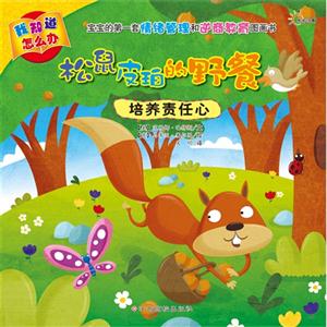 松鼠皮珀的野餐-培养责任心-我知道怎么办-技术教育社区