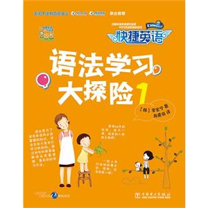 语法学习大探险-快捷英语-1-(含CD)-技术教育社区