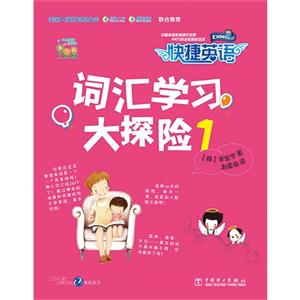 词汇学习大探险-快捷英语-1-(含CD)-技术教育社区