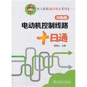 电动机控制线路十日通-双色版-技术教育社区