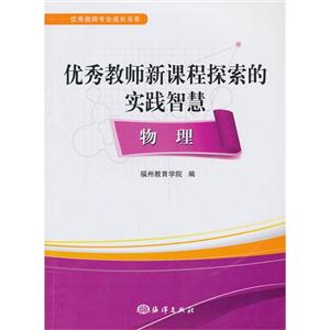 物理-优秀教师新课程探索的实践智慧-技术教育社区