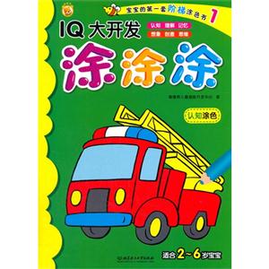 IQ大开发 涂涂涂 认知涂色-技术教育社区