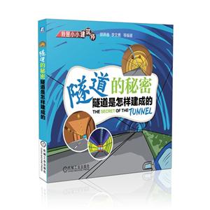 隧道的秘密-隧道是怎样建成的-技术教育社区