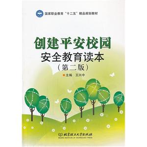 创建平安校园安全教育读本-技术教育社区