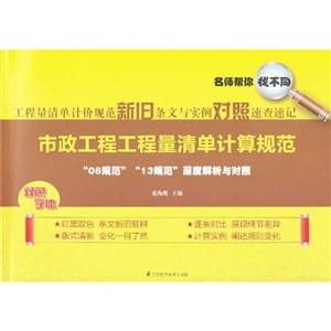 市政工程工程量清单计算规范-工程量清单计价规范新旧条文与实例对照速查速记-双色字体-技术教育社区
