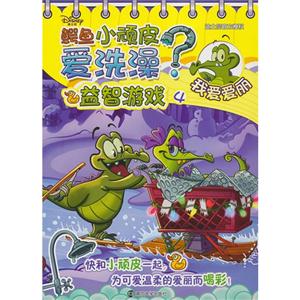 我爱爱丽-鳄鱼小顽皮爱洗澡?-益智游戏-4-技术教育社区