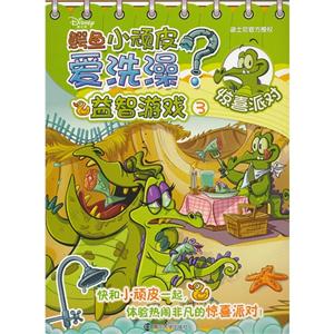 惊喜派对-鳄鱼小顽皮爱洗澡?-益智游戏-3-技术教育社区