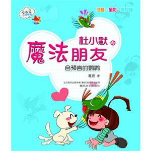 会预言的鹦鹉-杜小默的魔法朋友-注音.全彩.美绘版-技术教育社区