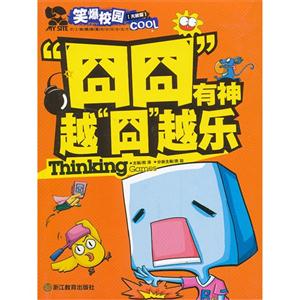 囧囧有神越囧越乐-笑爆校园-[无敌版]-技术教育社区