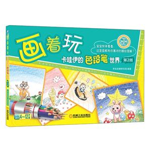 画着玩-卡哇伊的色铅笔世界-第2版-本书适全4-12岁儿童-(内含临摹练习)-技术教育社区